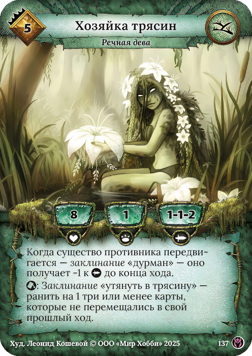 Хозяйка трясин